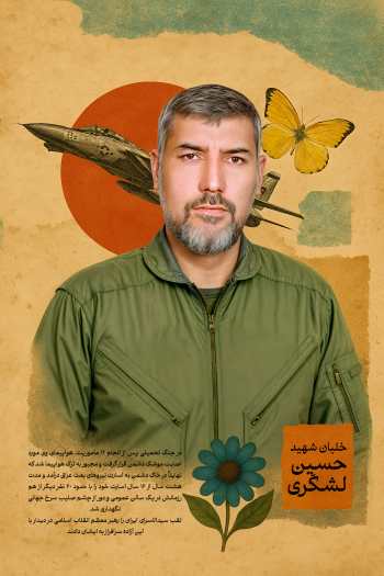 پوستر خلبان شهید حسین لشگری
